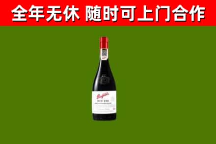 南阳烟酒回收奔富红酒.jpg